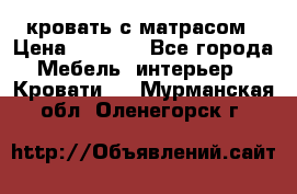 кровать с матрасом › Цена ­ 5 000 - Все города Мебель, интерьер » Кровати   . Мурманская обл.,Оленегорск г.